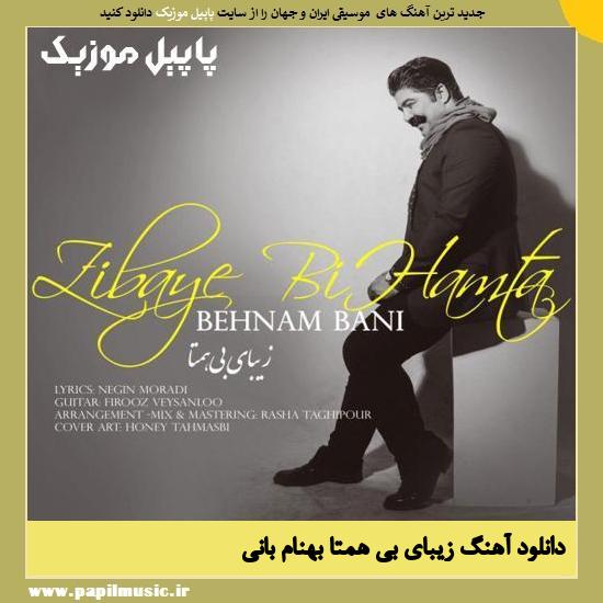 Behnam Bani Zibaye Bi Hamta دانلود آهنگ زیبای بی همتا از بهنام بانی